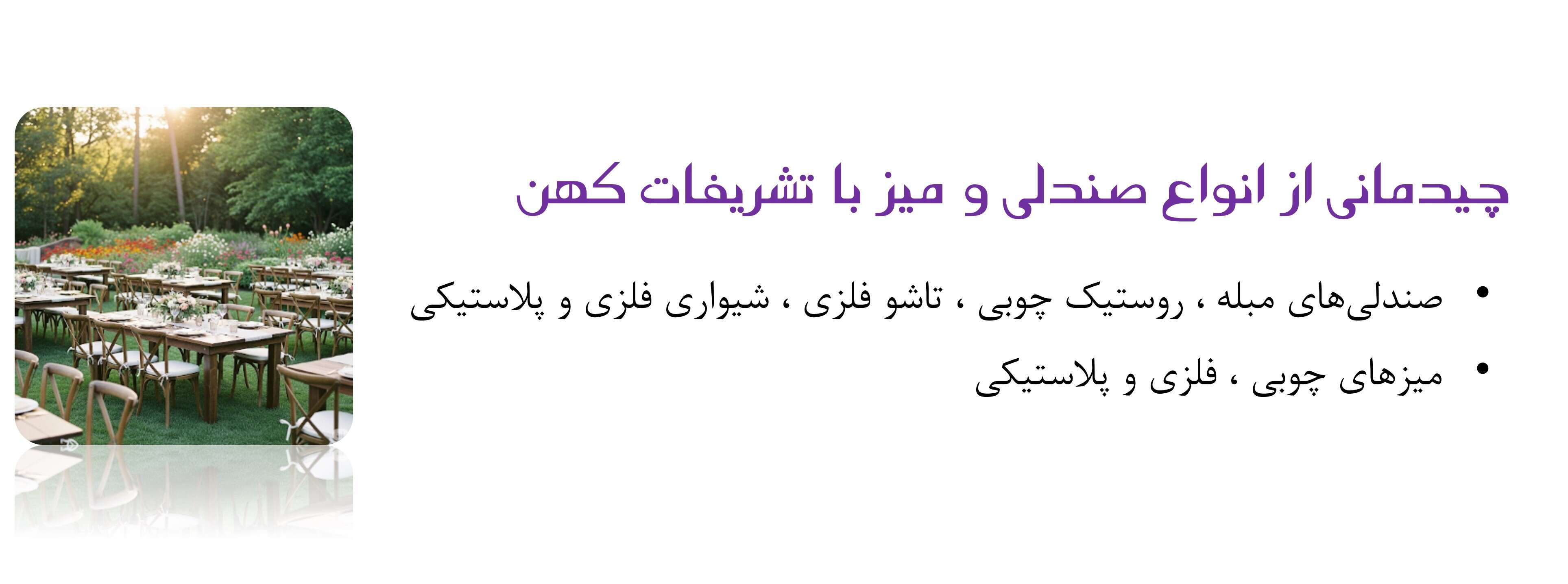 تجهیز و چیدمان مراسم